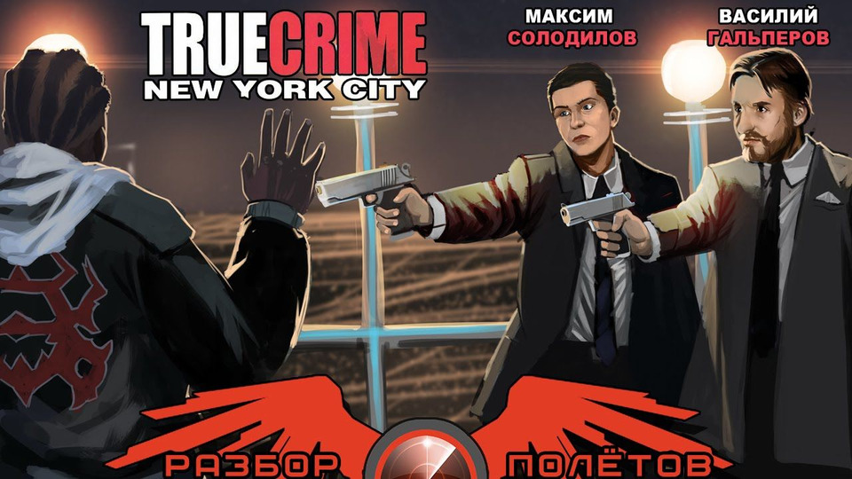 s02e24 — Разбор полетов. True Crime: New York City