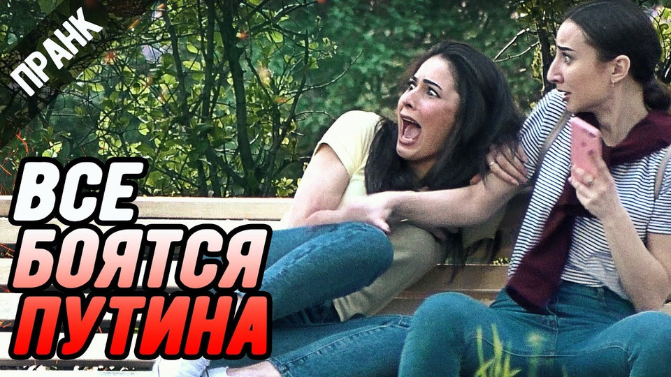 s05e08 — ВСЕ БОЯТСЯ ПУТИНА ПРАНК / EVERYONE'S AFRAID OF PUTIN IN RUSSIA PRANK