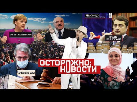 s02 special-10 — ОСТОРОЖНО: НОВОСТИ! Опять «Новичок», Лукашенко слушает всех, дочь Кадырова в правительстве. #10