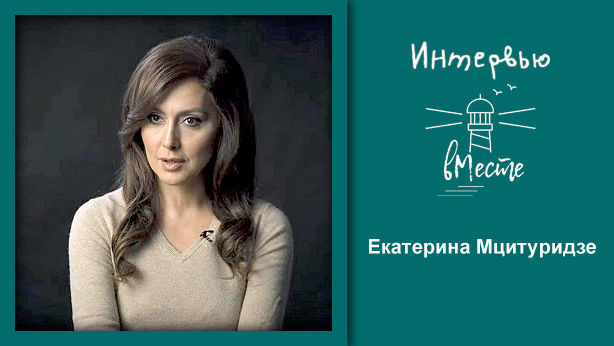 s02e25 — 109. Екатерина Мцитуридзе