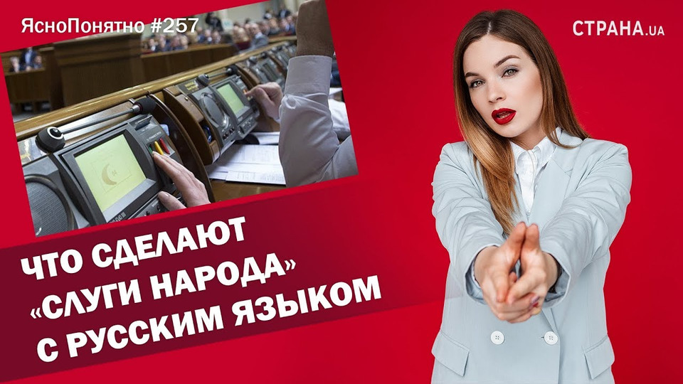 s01e257 — Что сделают «слуги народа» с русским языком | ЯсноПонятно #257 by Олеся Медведева