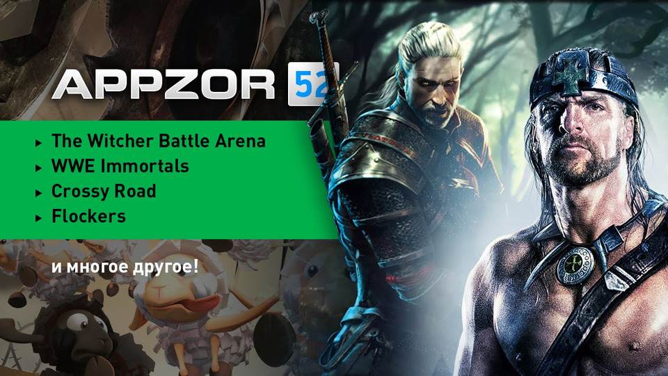 s01e52 — Appzor №52 — The Witcher Battle Arena, WWE Immortals, Crossy Road…