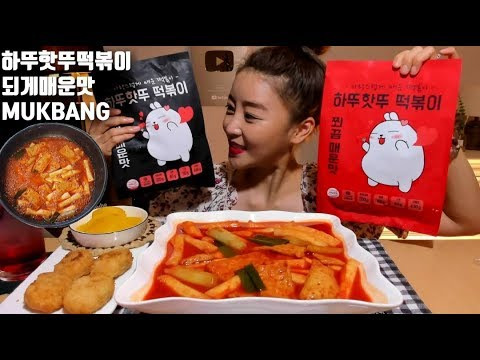 s04e145 — [ENG]하뚜핫뚜떡볶이 출시 되게매운맛 먹방 MUKBANG KOREAN SPICY TTEOKBOKKI EATING SHOW
