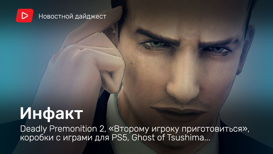 s06e135 — Инфакт от 10.07.2020 — Deadly Premonition 2, «Второму игроку приготовиться», коробки с играми для PS5, Ghost of Tsushima…