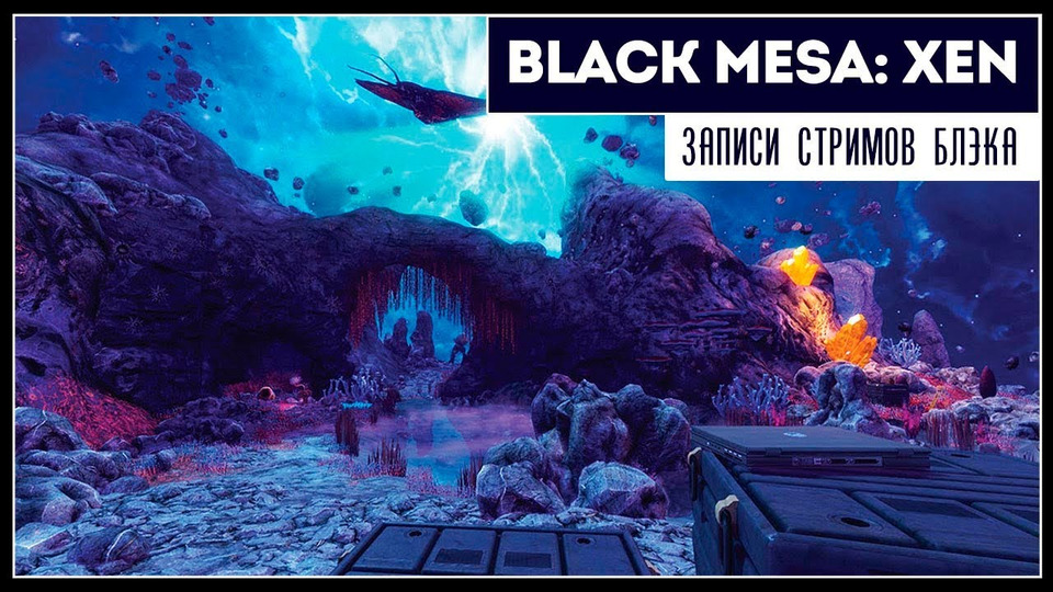 s2019e164 — Black Mesa: Xen #0 (бета)
