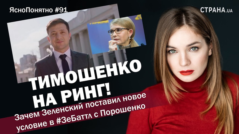 s01e91 — Тимошенко на ринг! Зеленский поставил новое условие в #ЗеБаттл | ЯсноПонятно #91 by Олеся Медведева