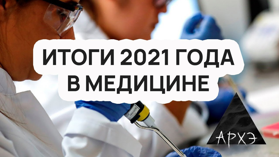 s10e07 — Итоги 2021 года в медицине