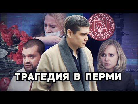 s03 special-7 — Трагедия в Перми: почему все опять повторилось? ОСТОРОЖНО: Репортаж