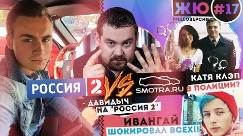 s02e07 — Давидыч vs. "Россия 2", Катя Клэп в полиции, Ивангай шокировал всех