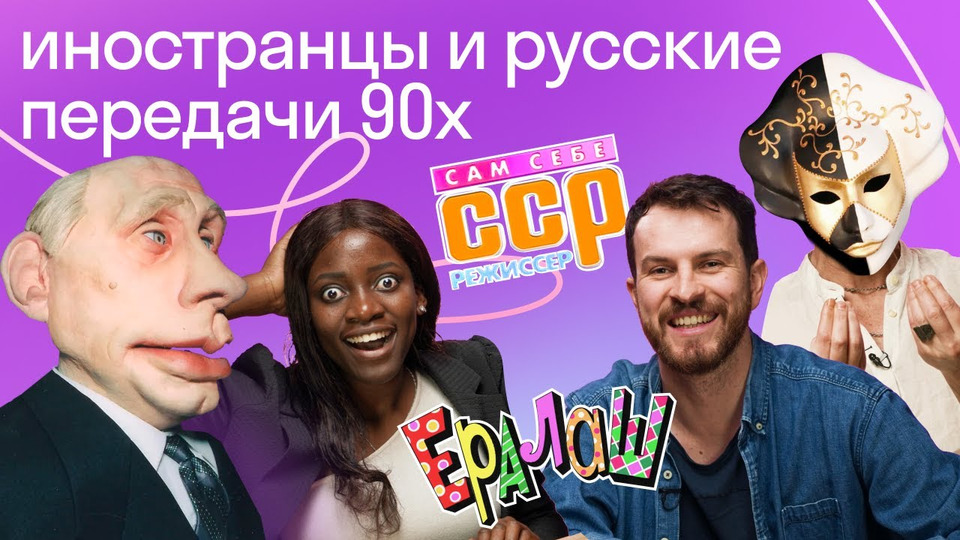 s2022e52 — Иностранцы в шоке от русских ТВ передач 90х