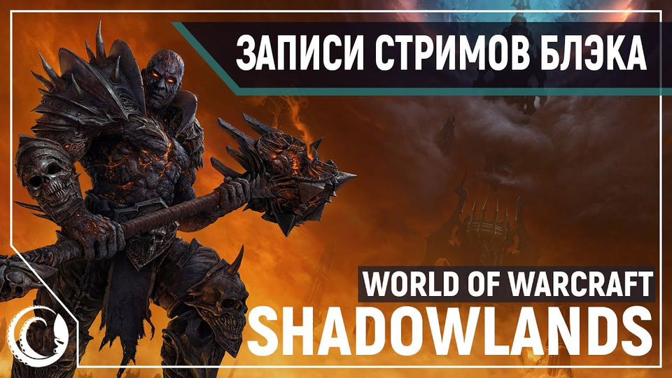 s2020e163 — World of Warcraft #1 (Shadowlands) / Marvel's Avengers #1 (часть 1)