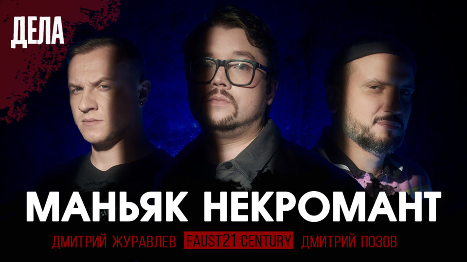 Дела № 22 / МАНЬЯК НЕКРОМАНТ / (Фауст21века, Дима Позов, Дима Журавлёв)