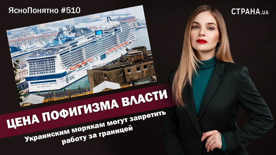 s01e510 — Цена пофигизма власти. Украинским морякам могут запретить работу за границей | ЯсноПонятно #510 by Олеся Медведева
