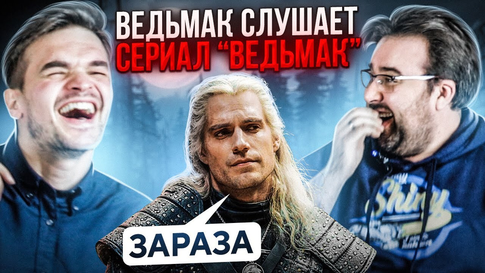 s05e76 — ПРОСЛУШАЛ ВСЕ ОЗВУЧКИ СЕРИАЛА ВЕДЬМАК С ГОЛОСОМ ВЕДЬМАКА| НАШЛИ ВСЕВОЛОДА КУЗНЕЦОВА???