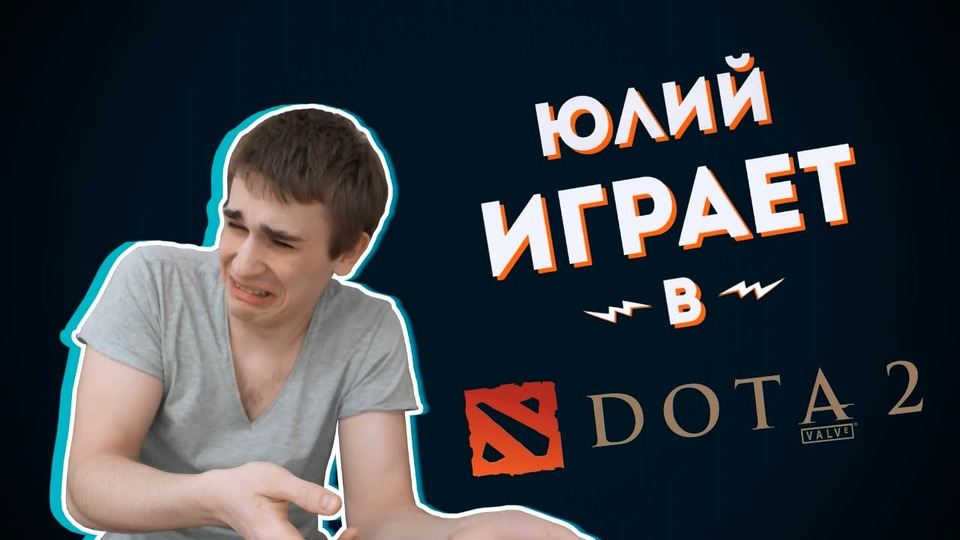 s01 special-0 — Dota 2 — Юлий играет