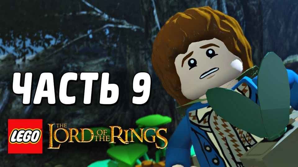 s03e64 — LEGO The Lord of the Rings Прохождение - Часть 9 - ЧУДЕСА!