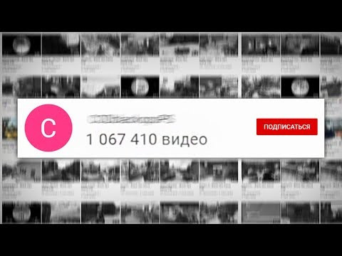 s02e185 — Этот Канал загрузил 1 000 000 видео на Ютуб / Рекорд YouTube?