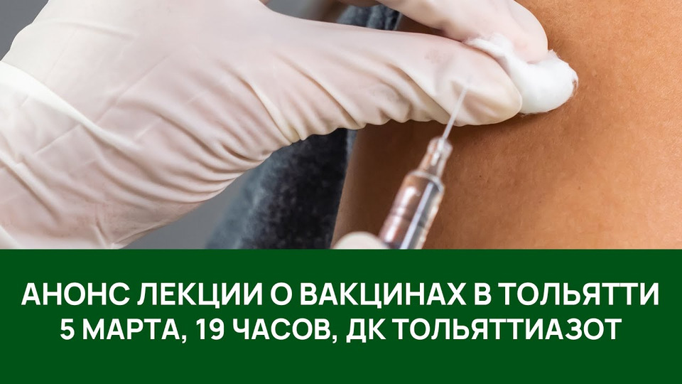 s09 special-0 — Лекция о вакцинах в Тольятти — анонс
