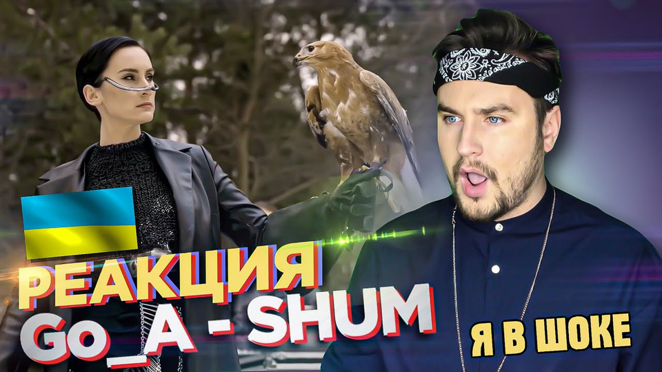 s05e28 — Go_A — SHUM (Eurovision version) — РЕАКЦИЯ (Украина Евровидение 2021)