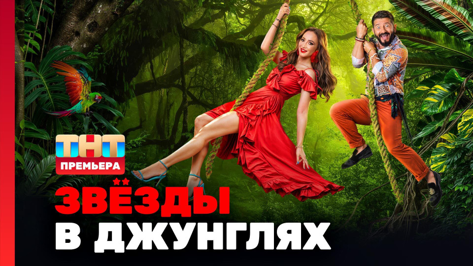Звезды в джунглях 3 выпуск дата выхода. Звезды в джунглях 3 выпуск дата выхода