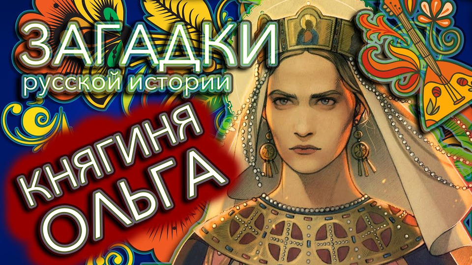 s02e01 — Княгиня Ольга — первая женщина в русской истории