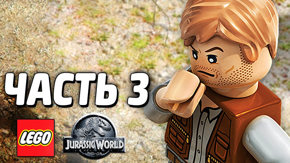 s04e90 — LEGO Jurassic World Прохождение — Часть 3 — БИТВА ДИНОЗАВРОВ