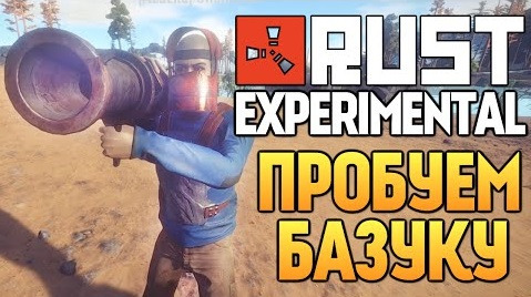 s05e354 — Rust Experimental - ИСПЫТАНИЕ БАЗУКОЙ (Рейды) #27