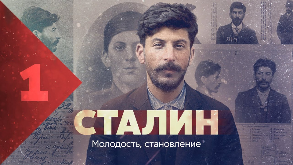 s03e40 — Сталин: молодость и становление тирана