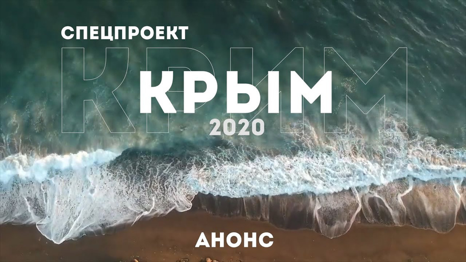 s01 special-0 — Спецпроект Крым 2020 | Анонс