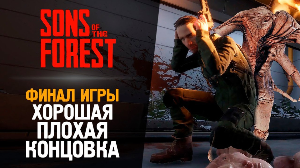 s13e83 — ФИНАЛ ИГРЫ THE FOREST 2 + КОНЦОВКИ — Sons of the Forest #9
