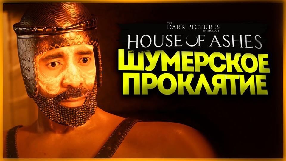 s11e406 — ШУМЕРСКИЕ СТРАШИЛКИ — The Dark Pictures Anthology: House of Ashes