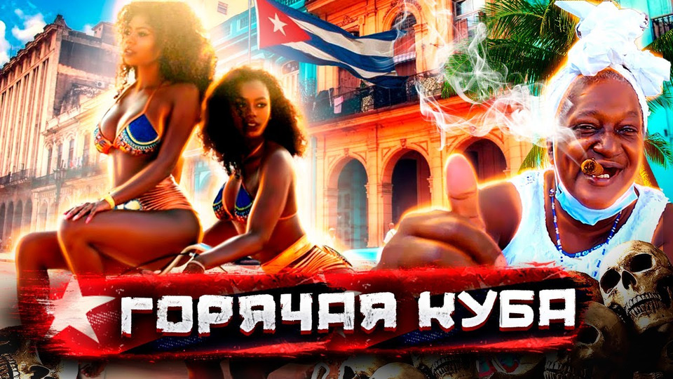 s02e06 — Куба: знойные кубинки, магия вуду и как разводят туристов на деньги. Другая жизнь Острова Свободы