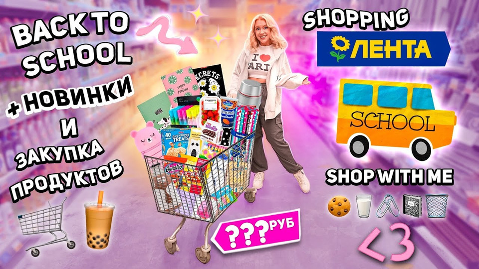 s2023e108 — шоппинг в ЛЕНТА🧋| back to school, товары для дома и дачи, рыльно-мыльное, новинки еды и продукты