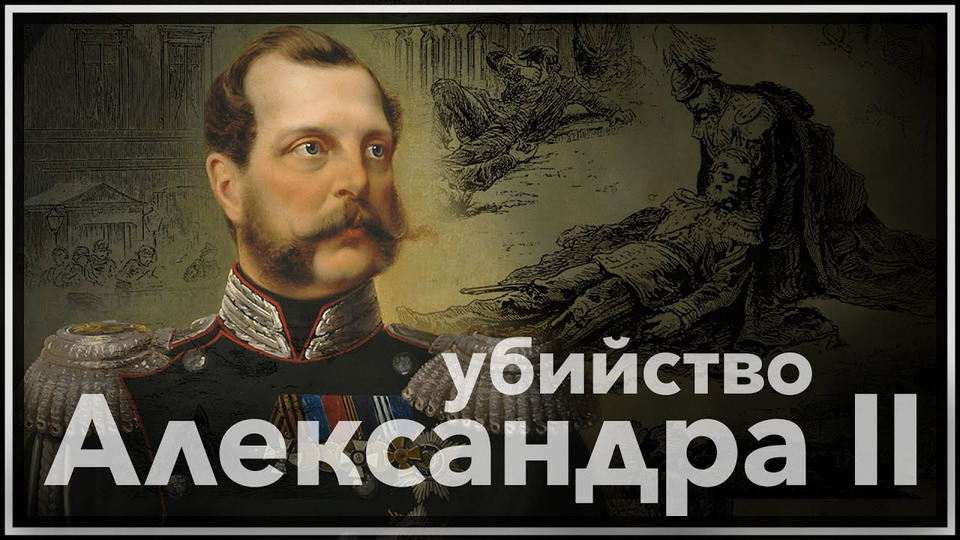 s02e29 — Убийство императора Александра II