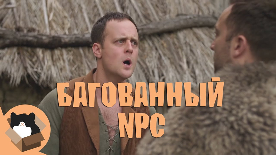 s01e26 — БАГОВАННЫЙ NPC (Русская озвучка) Epic NPC Man Rus Dub