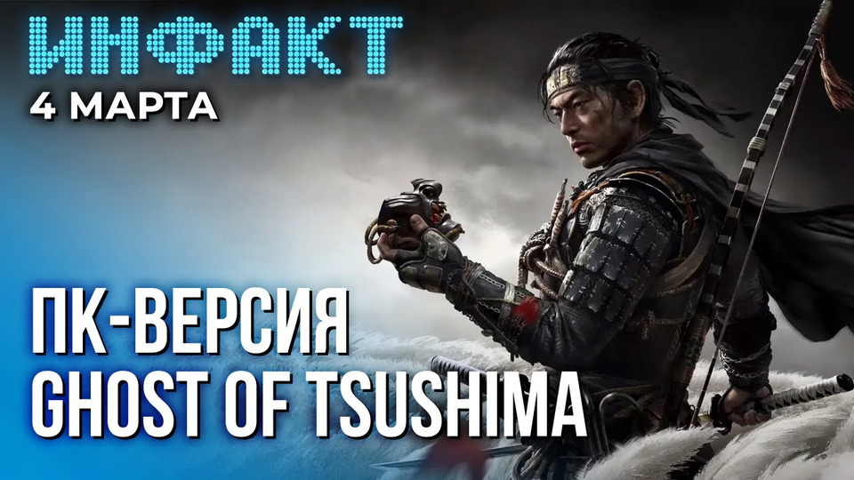 s10e41 — Дата Ghost of Tsushima на ПК, анонс Tribes 3: Rivals, детали Assassin’s Creed Red, «САНЁК» в Steam…