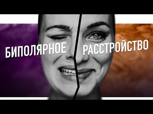 s04e10 — ПСИХОТЕТРИС | БИПОЛЯРНОЕ РАССТРОЙСТВО