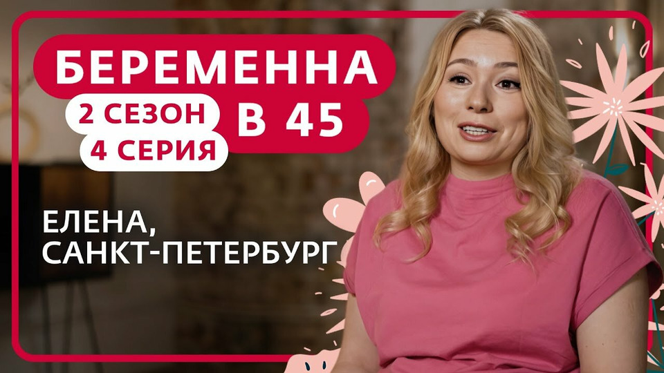 Выпуск 4. Елена, Санкт-Петербург