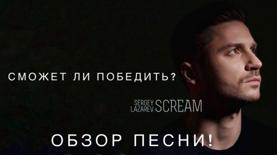 s03e48 — Победит ли Сергей Лазарев на Евровидении 2019 с песней «Scream»?