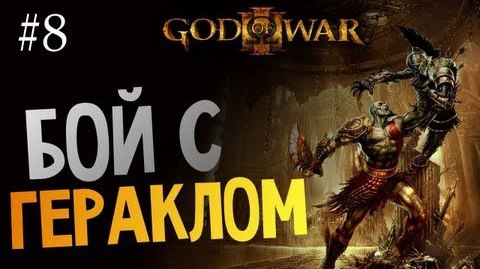 s03e445 — God of War 3 | Ep.8 | Бой с Гераклом!