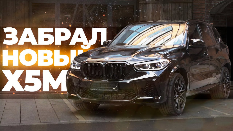 s01e08 — БЛОГ#4 ЗАБРАЛ BMW X5M — первые впечатления и МИНУСЫ! Мой Самый дорогой UNBOXING интернет-покупки!