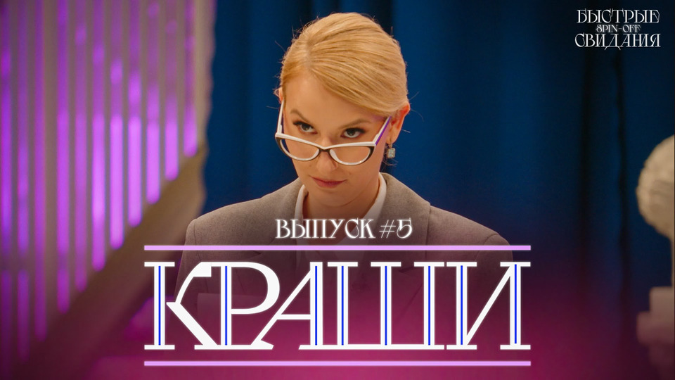 Выпуск #5