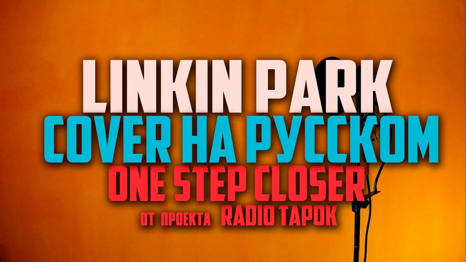 s02e03 — Linkin Park — One Step Closer [Cover by RADIO TAPOK на русском]