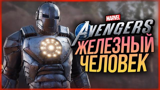 s10e400 — НАШЛИ ЖЕЛЕЗНОГО ЧЕЛОВЕКА! НОВЫЙ КОСТЮМ! ● Marvel's Avengers #4