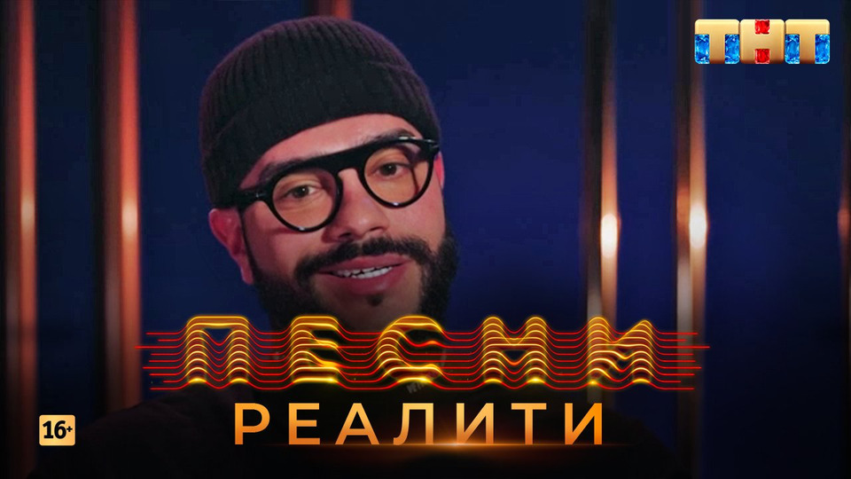 Reality 20. Песни реалити. Песни ТНТ реалити. Песни реалити 1.