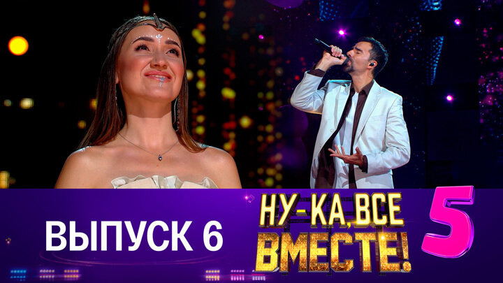 Ну ка все вместе 6 выпуск народный