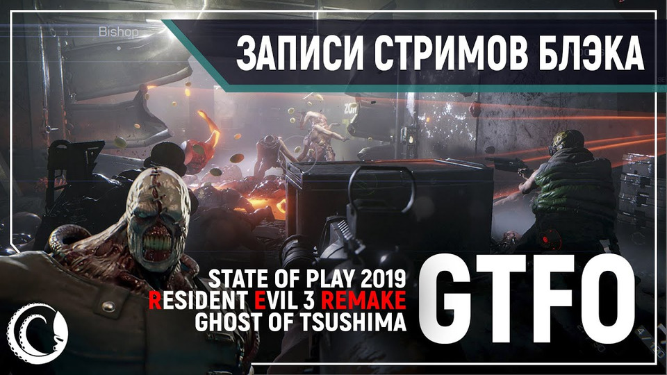 s2019e267 — State of Play #2019 / GTFO #1