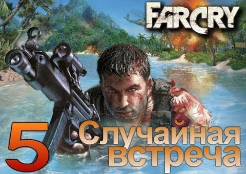 s02e125 — Far Cry - Случайная Встреча с Валери - [Серия 5]
