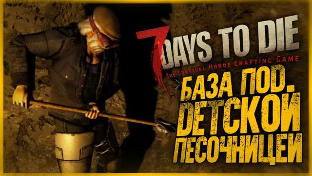 s10e287 — СТРОИМ ДОМ ОТ ЗОМБИ В ДЕТСКОЙ ПЕСОЧНИЦЕ (УГАР) ● 7 Days to Die #13