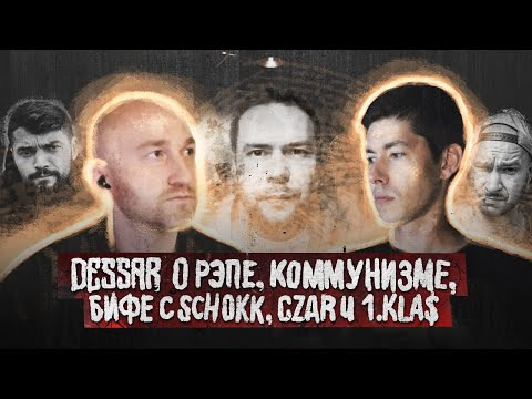 s05e34 — DESSAR: о рэпе, коммунизме и бифе с Schokk, Czar и 1kla$